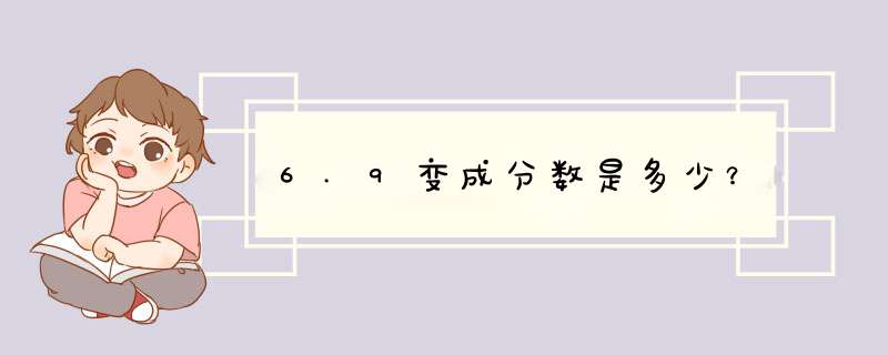 6.9变成分数是多少？,第1张