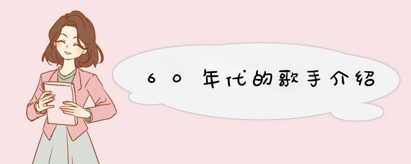 60年代的歌手介绍,第1张