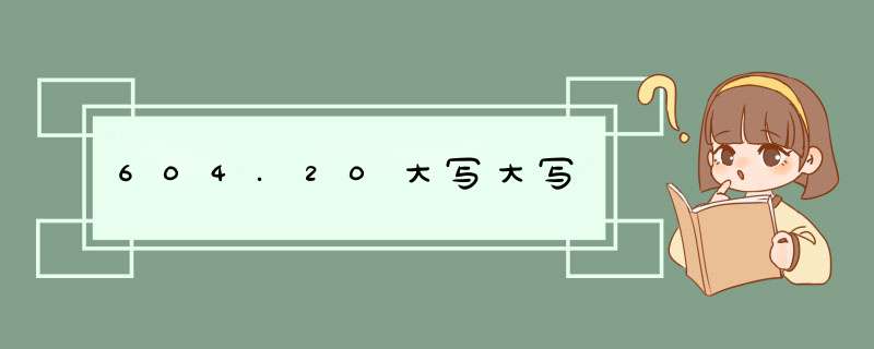 604.20大写大写,第1张