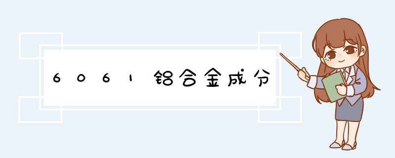 6061铝合金成分,第1张