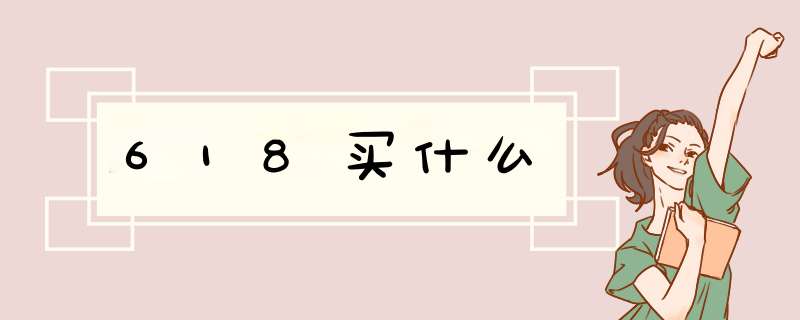 618买什么,第1张