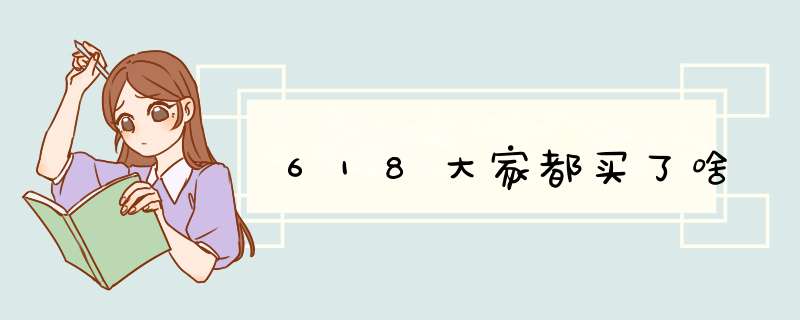 618大家都买了啥,第1张