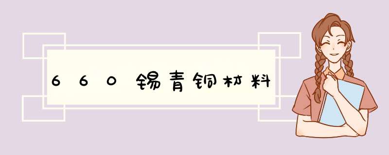 660锡青铜材料,第1张