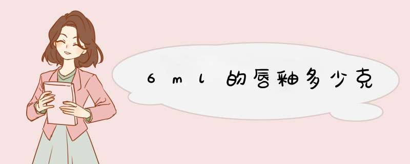 6ml的唇釉多少克,第1张