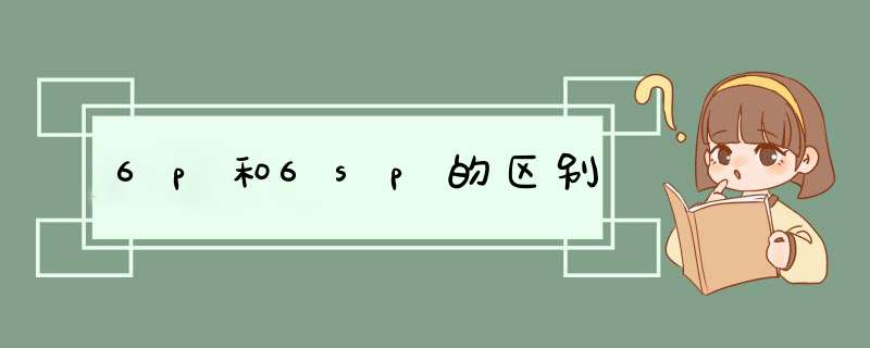 6p和6sp的区别,第1张