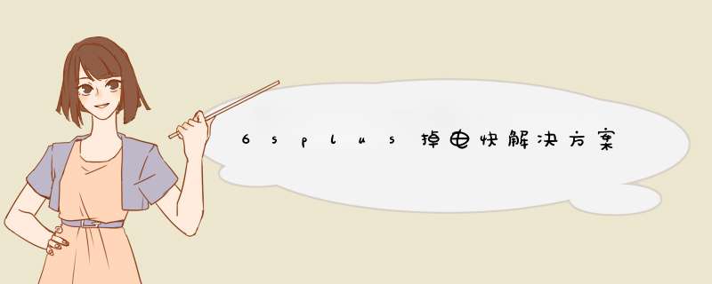 6splus掉电快解决方案,第1张