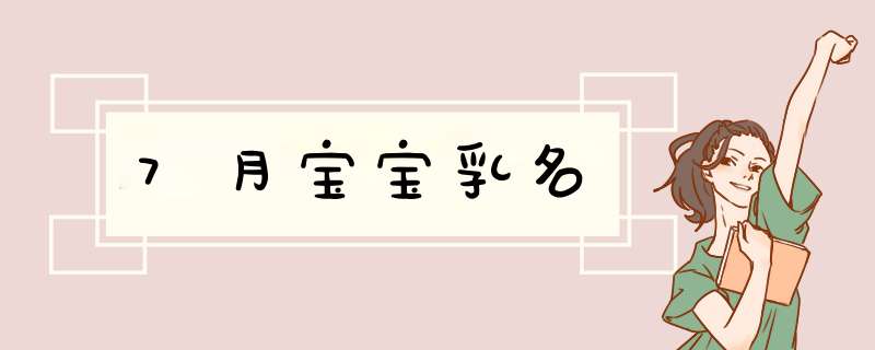 7月宝宝乳名,第1张