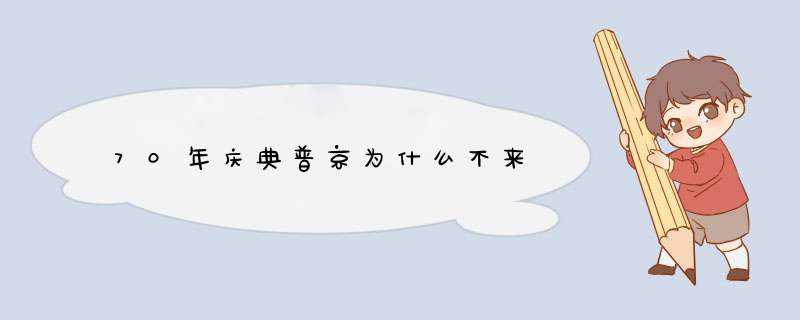 70年庆典普京为什么不来,第1张