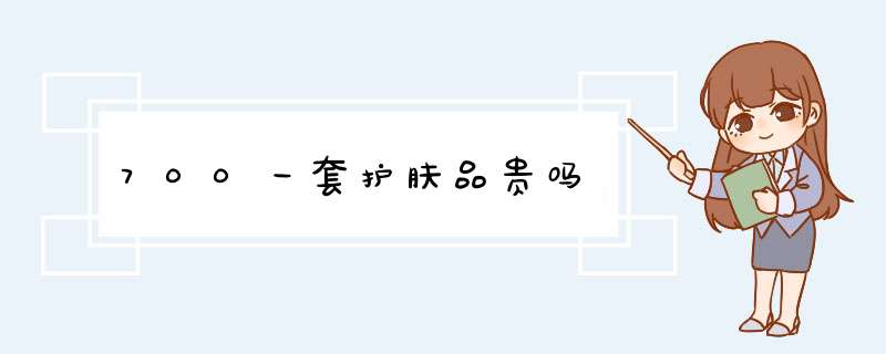 700一套护肤品贵吗,第1张