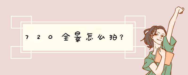 720全景怎么拍？,第1张