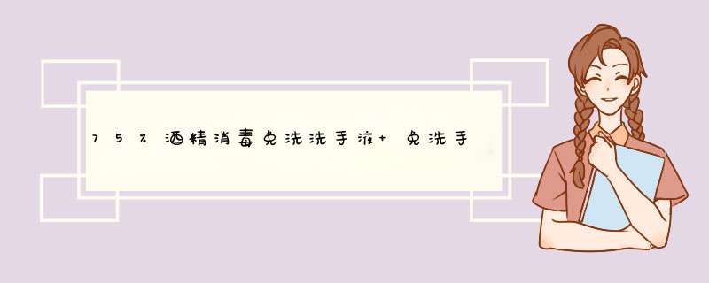 75%酒精消毒免洗洗手液 免洗手消毒凝胶500ml乙醇消毒液消毒剂消毒液居家办公免洗洗手液洗手凝胶 500ml怎么样，好用吗，口碑，心得，评价，试用报告,第1张