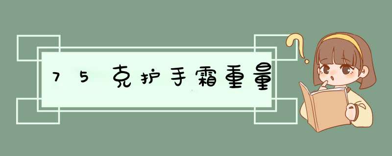 75克护手霜重量,第1张