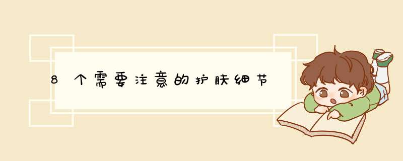 8个需要注意的护肤细节,第1张