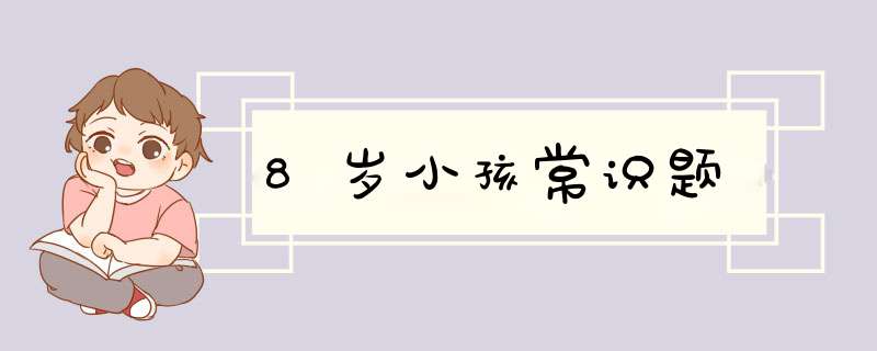 8岁小孩常识题,第1张