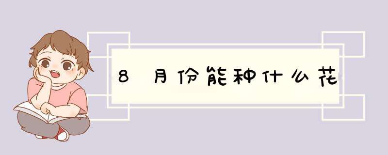 8月份能种什么花,第1张