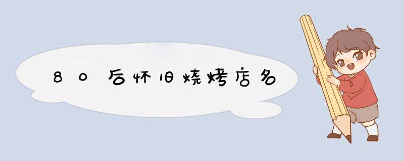 80后怀旧烧烤店名,第1张