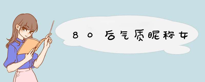 80后气质昵称女,第1张