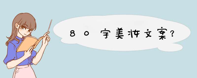 80字美妆文案？,第1张