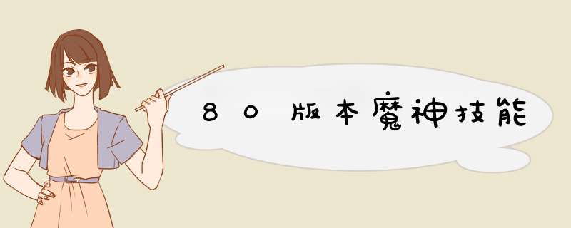 80版本魔神技能,第1张