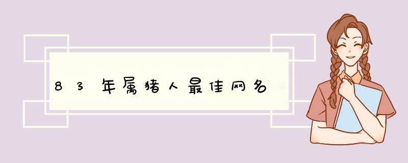 83年属猪人最佳网名,第1张