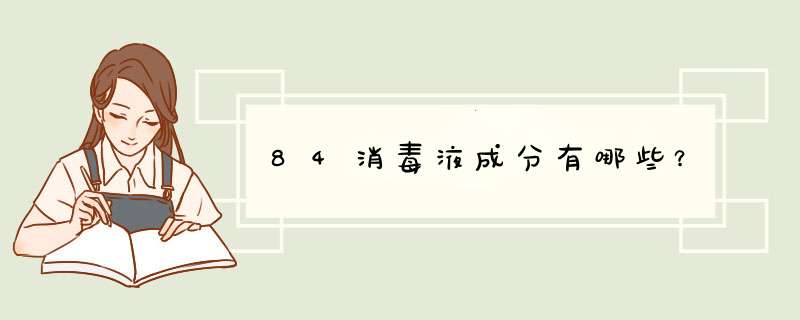 84消毒液成分有哪些？,第1张