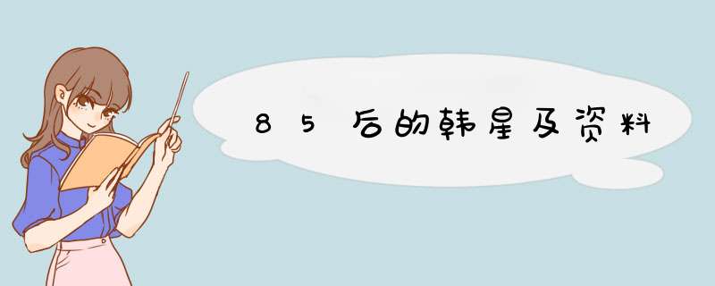 85后的韩星及资料,第1张