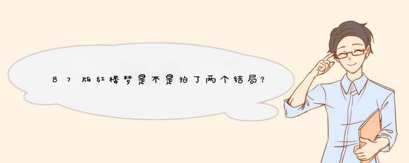 87版红楼梦是不是拍了两个结局？到哪看这两个不同的结局？ 我以前记得看到的老版跟现在的老版不同啊！奇怪,第1张