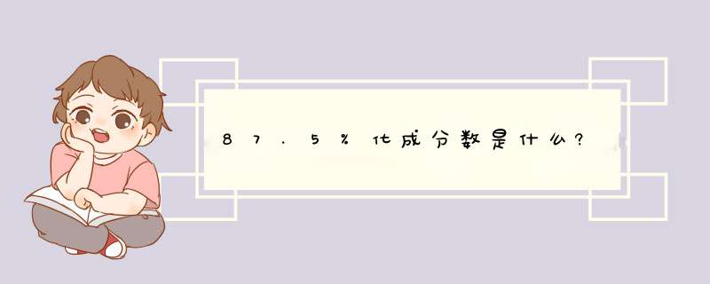 87.5%化成分数是什么?,第1张