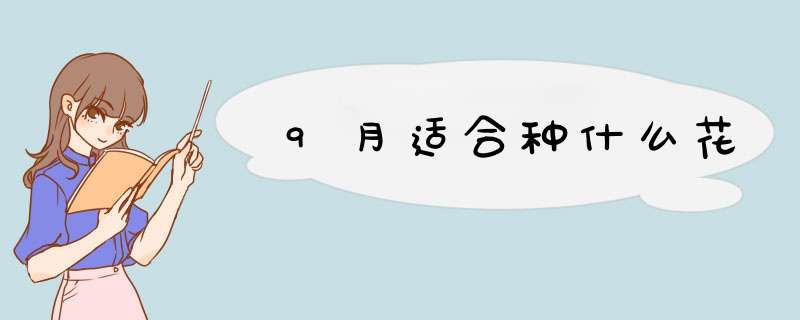 9月适合种什么花,第1张