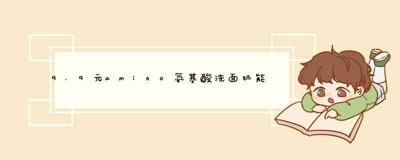 9.9元amino氨基酸洗面奶能信吗,第1张