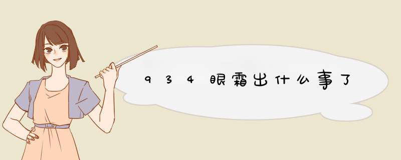 934眼霜出什么事了,第1张