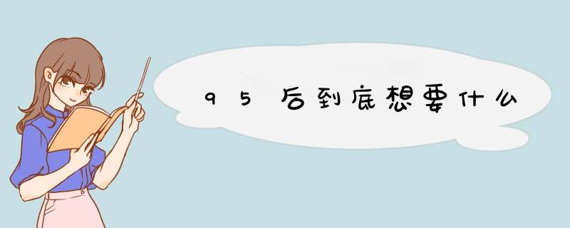 95后到底想要什么,第1张