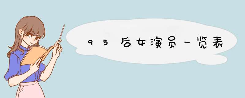 95后女演员一览表,第1张