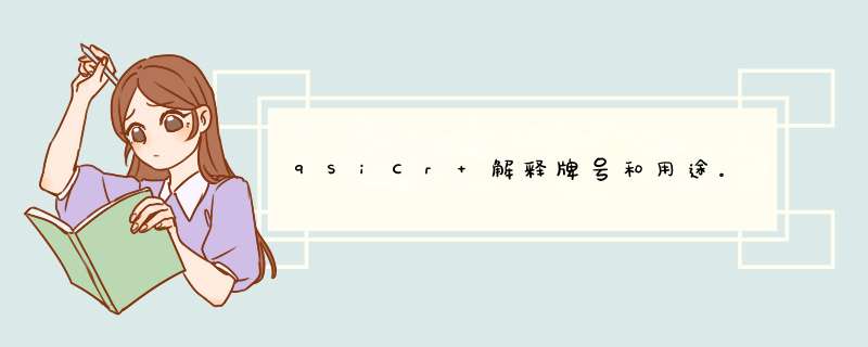 9SiCr 解释牌号和用途。,第1张