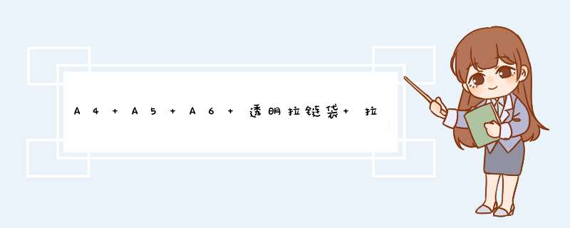 A4 A5 A6 透明拉链袋 拉丝袋 票据袋 文件袋 学生考试考场笔袋  大中小 【透明拉丝袋】20个/包 【混装14C】大号10个+中号5个+小号5个怎么样，,第1张