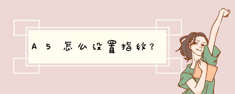 A5怎么设置指纹？,第1张