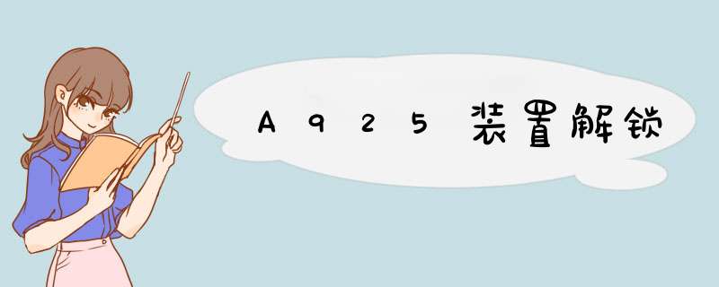 A925装置解锁,第1张