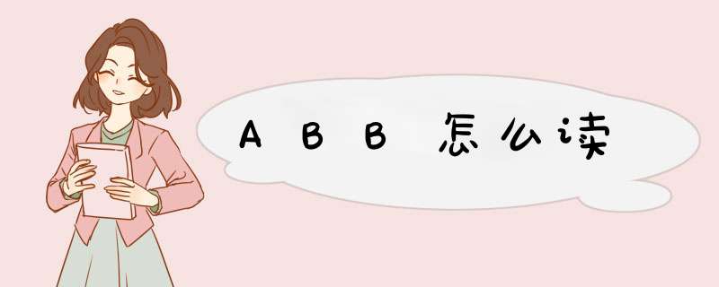 ABB怎么读,第1张