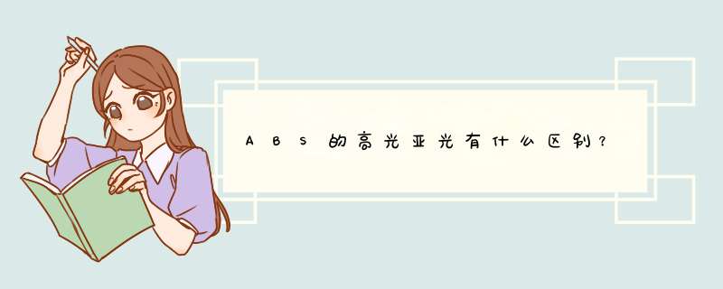 ABS的高光亚光有什么区别？,第1张