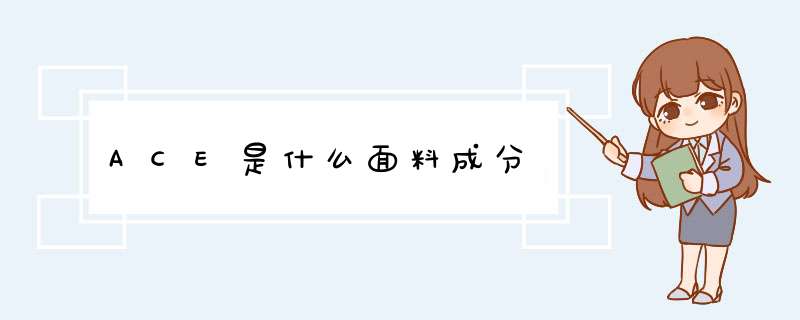 ACE是什么面料成分,第1张