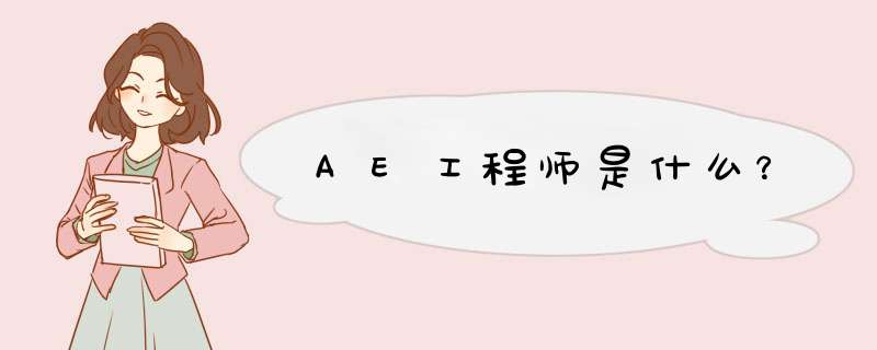 AE工程师是什么？,第1张