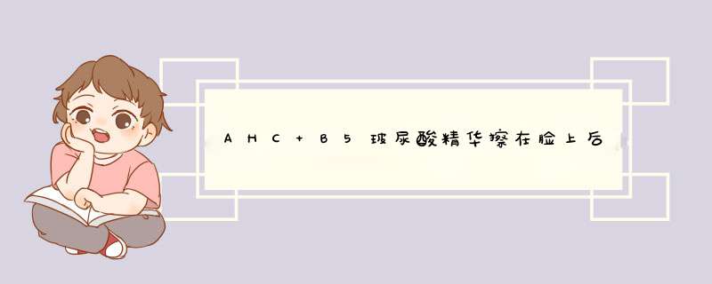 AHC B5玻尿酸精华擦在脸上后像胶水一样脱皮,第1张