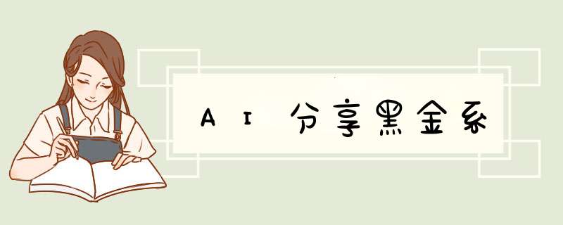 AI分享黑金系,第1张