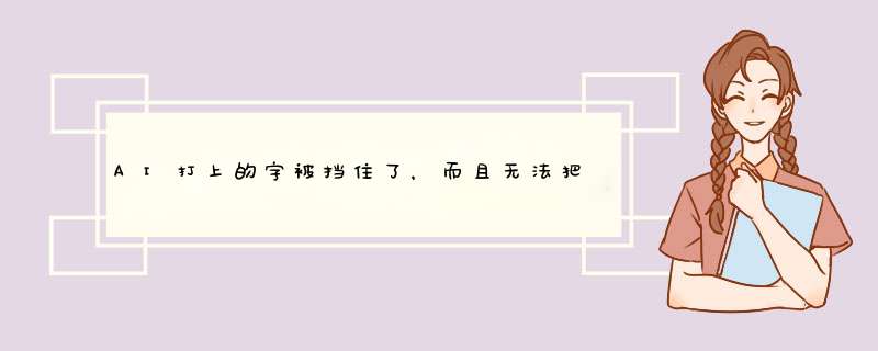 AI打上的字被挡住了，而且无法把下面白色区域选中,第1张