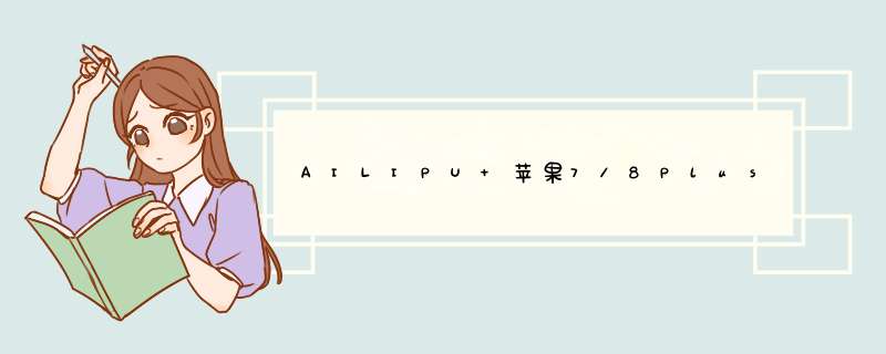 AILIPU 苹果7/8Plus手机壳iphone7plus无边框磨砂硬壳男女款保护套6/6sP全包 苹果7/8plus 马丁黑 送钢化膜 指环扣怎么样，好用吗,第1张