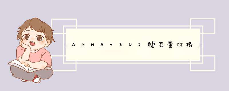 ANNA SUI睫毛膏价格,第1张