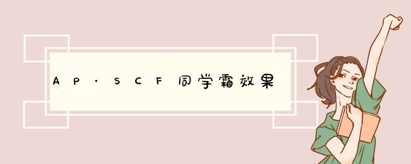 AP·SCF同学霜效果,第1张