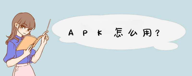 APK怎么用？,第1张