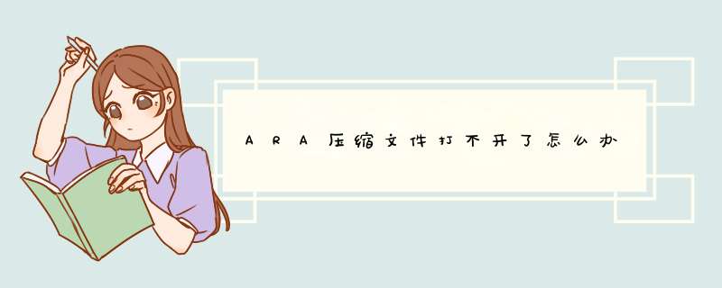 ARA压缩文件打不开了怎么办,第1张