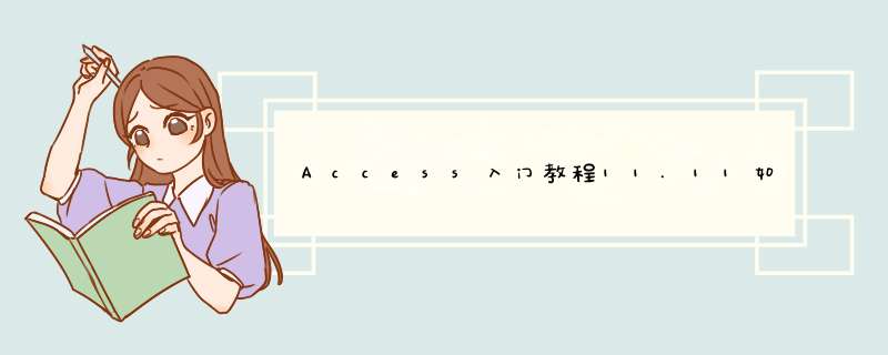 Access入门教程11.11如何在窗体中添加和删除控件,第1张